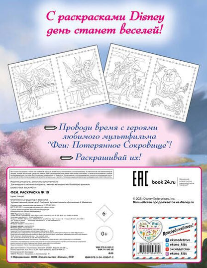 Фотография книги "Феи. Раскраска № 10 (Динь-Динь в шляпе)"