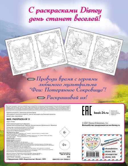 Фотография книги "Феи. Раскраска № 11"