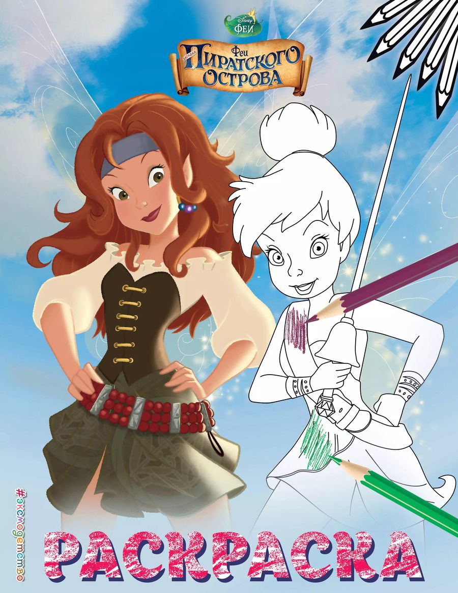 Обложка книги "Феи. Раскраска № 1"