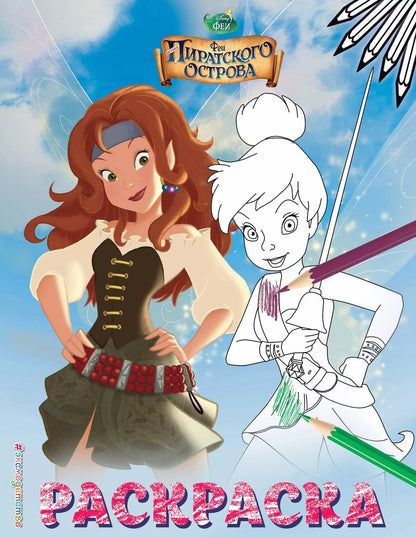 Обложка книги "Феи. Раскраска № 1"