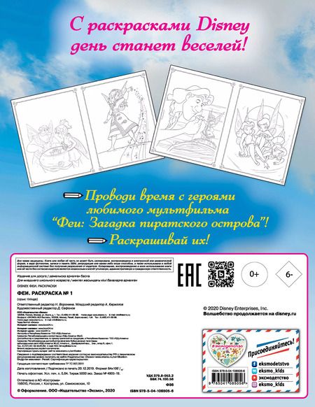 Фотография книги "Феи. Раскраска № 1"