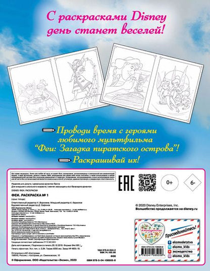 Фотография книги "Феи. Раскраска № 1"