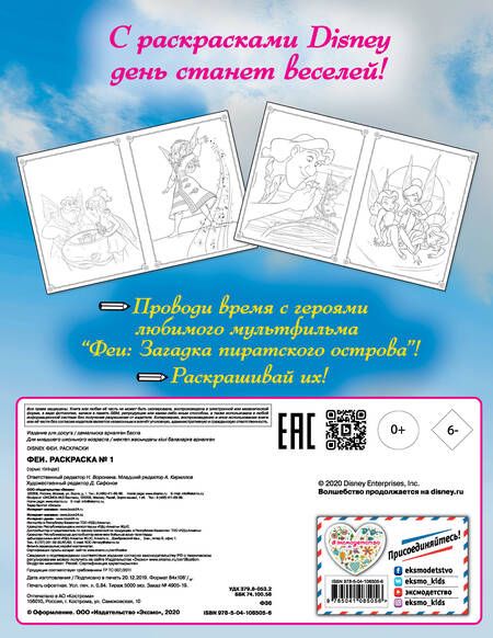 Фотография книги "Феи. Раскраска № 1"