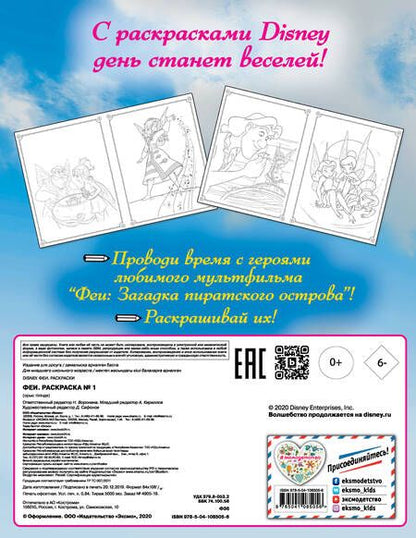 Фотография книги "Феи. Раскраска № 1"