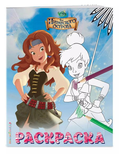 Фотография книги "Феи. Раскраска № 1"