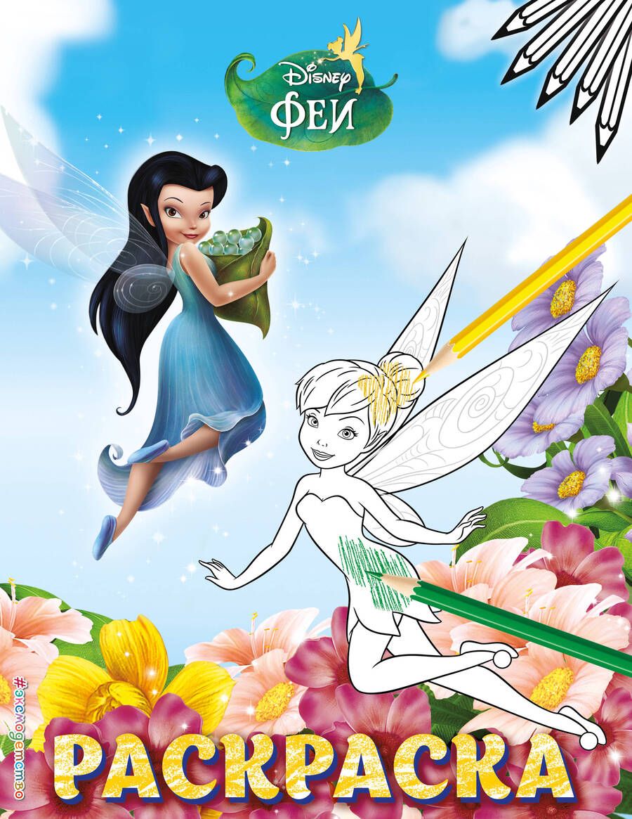 Обложка книги "Феи. Раскраска № 5"