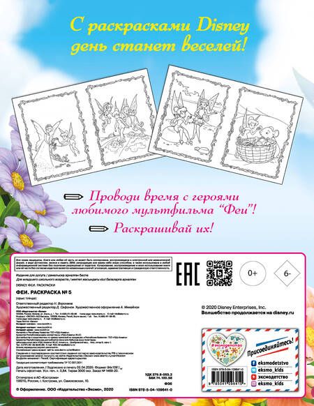 Фотография книги "Феи. Раскраска № 5"