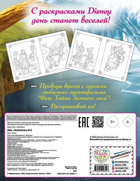 Фотография книги "Феи. Раскраска № 6"