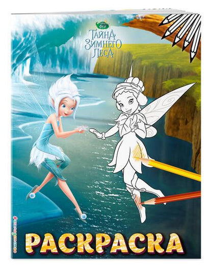 Фотография книги "Феи. Раскраска № 6"