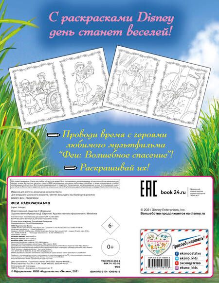 Фотография книги "Феи. Раскраска № 8 (Динь-Динь и Фауна)"