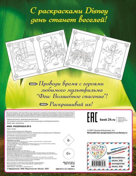 Фотография книги "Феи. Раскраска № 9"