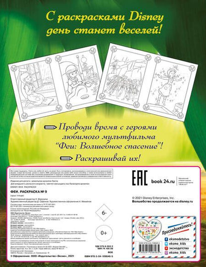 Фотография книги "Феи. Раскраска № 9"