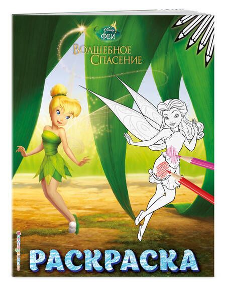 Фотография книги "Феи. Раскраска № 9"