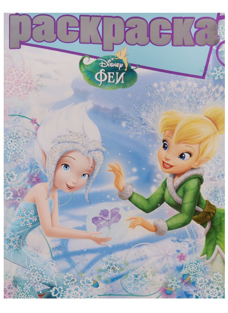Обложка книги "Феи. РГ № 1610. Раскраска с глиттером."