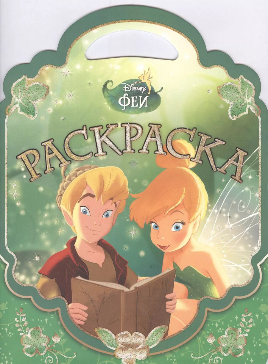Обложка книги "Феи. РСУ № 1506. Раскраска-сумочка."