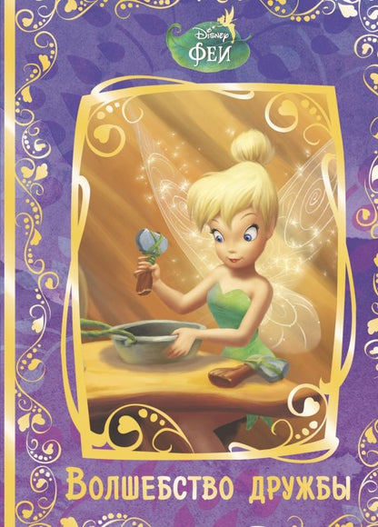 Обложка книги "Феи. Волшебство дружбы. Disney"