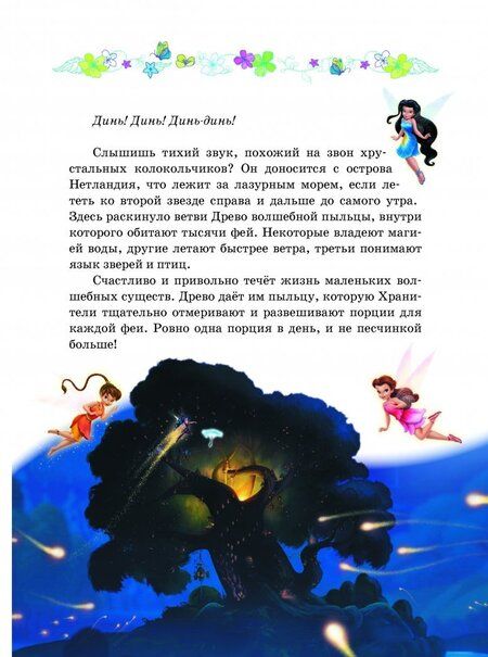 Фотография книги "Феи. Волшебство дружбы. Disney"