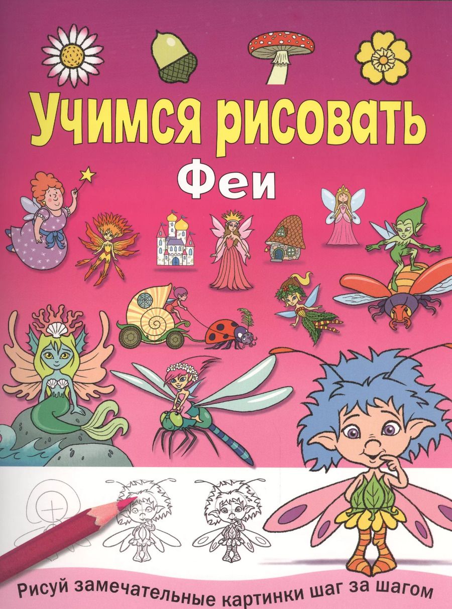 Обложка книги "Феи"