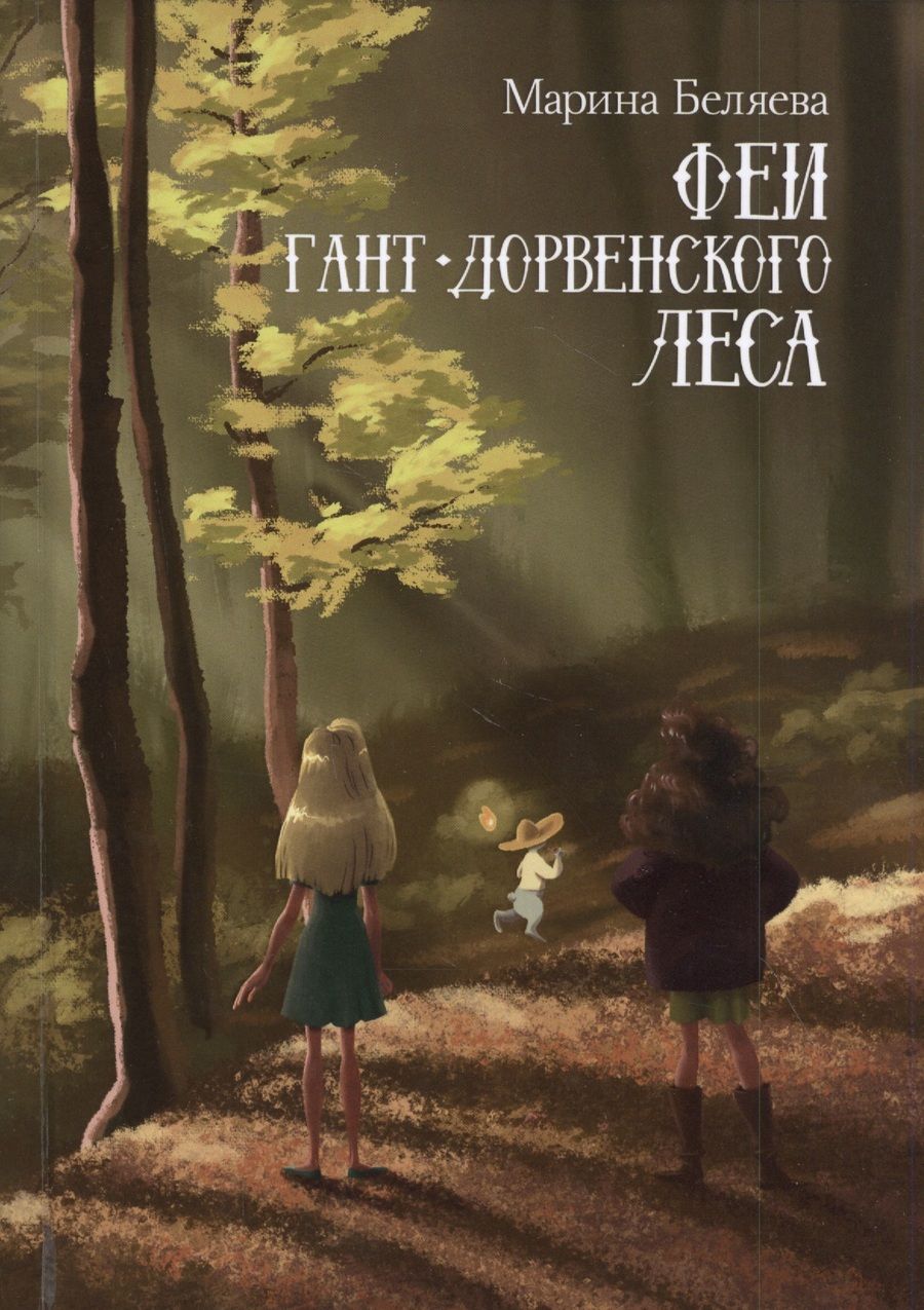 Обложка книги "Феи Гант-Дорвенского леса"