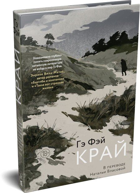 Фотография книги "Фэй Гэ: Край"