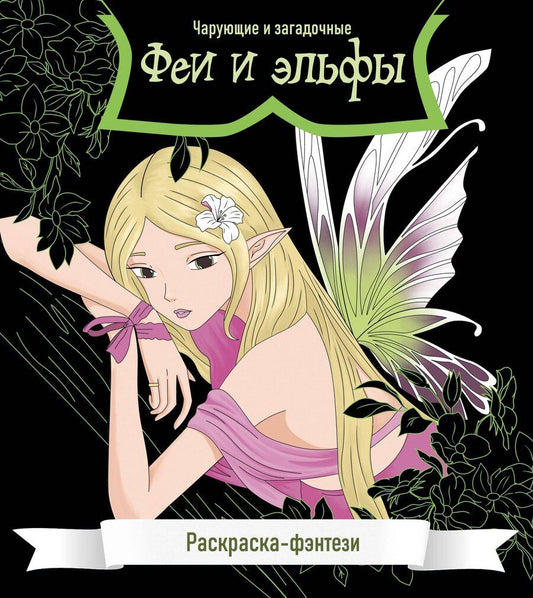 Обложка книги "Феи и эльфы. Чарующие и загадочные. Раскраска-фэнтези"