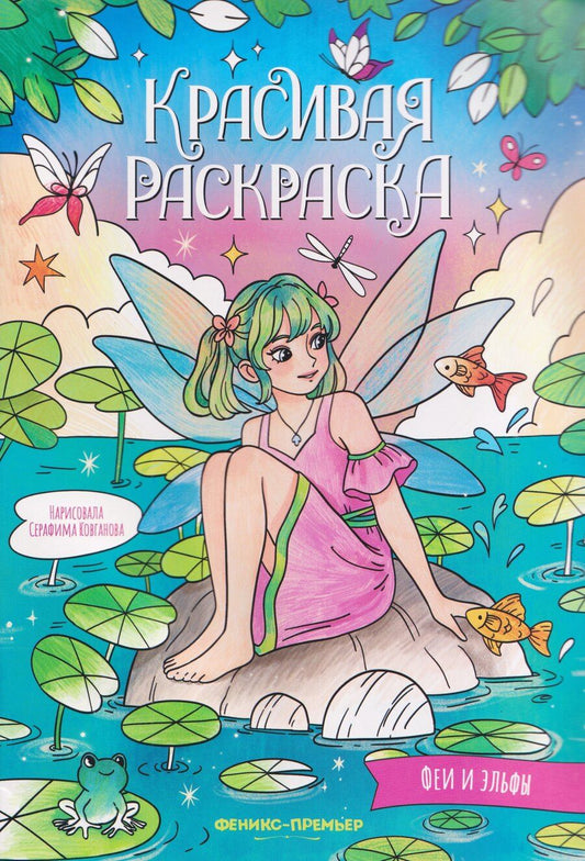 Обложка книги "Феи и эльфы: книжка-раскраска"