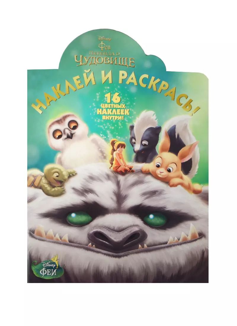 Обложка книги "Феи и легенда о Чудовище. НР № 14188. Наклей и раскрась!"