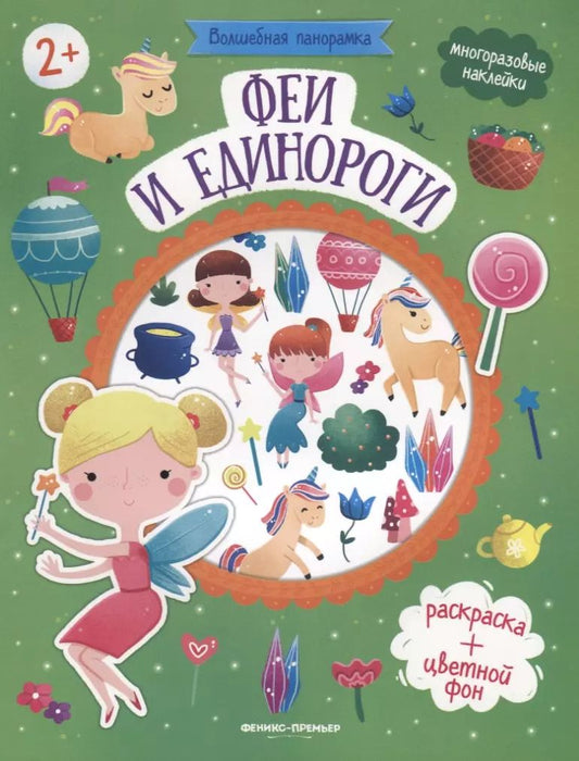 Обложка книги "Феи и единороги. Книжка с наклейками"