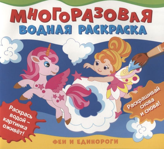 Обложка книги "Феи и единороги. Многоразовые водные раскраски"