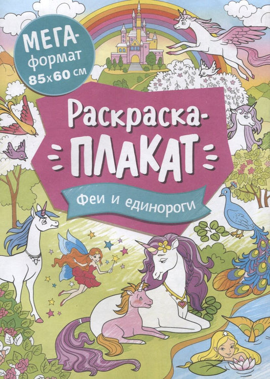 Обложка книги "Феи и единороги. Раскраска-плакат"