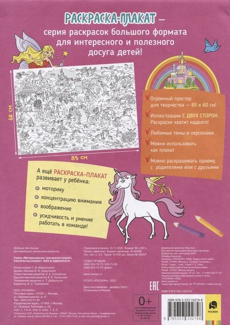 Фотография книги "Феи и единороги. Раскраска-плакат"