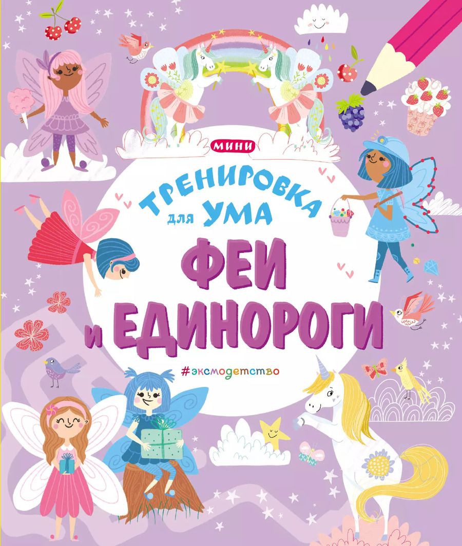 Обложка книги "Феи и Единороги"