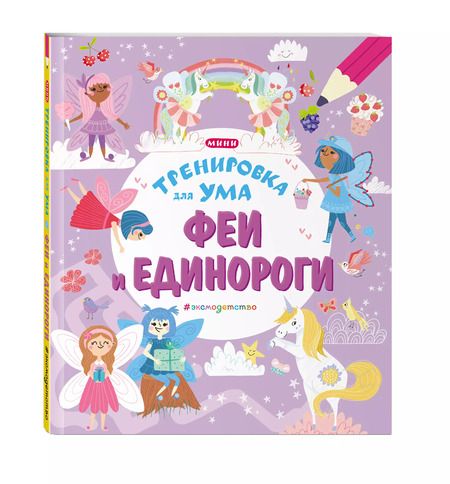 Фотография книги "Феи и Единороги"