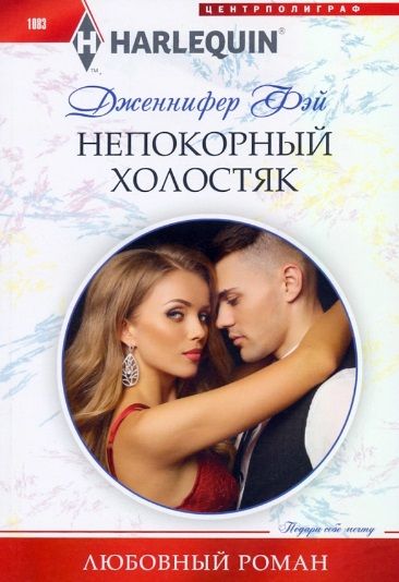 Обложка книги "Фэй: Непокорный холостяк"