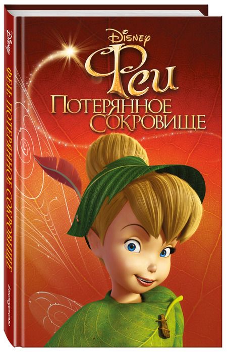 Фотография книги "Феи: Потерянное сокровище (выпуск 2)"