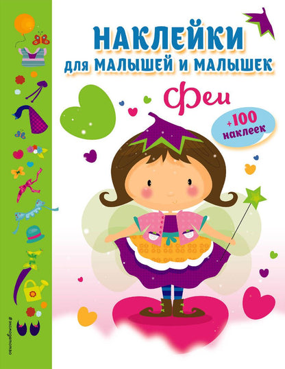 Обложка книги "Феи(с накл.)"