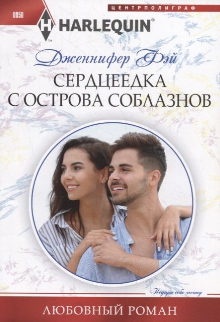 Обложка книги "Фэй: Сердцеедка с острова соблазнов"