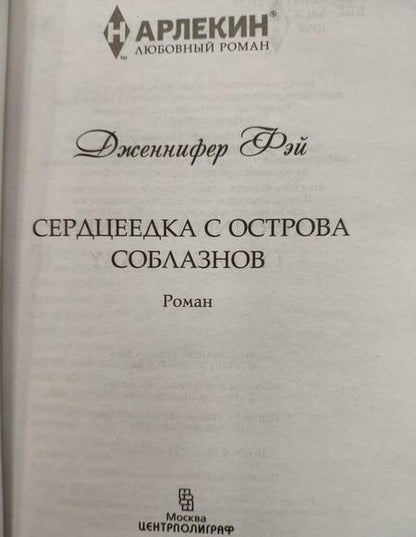 Фотография книги "Фэй: Сердцеедка с острова соблазнов"