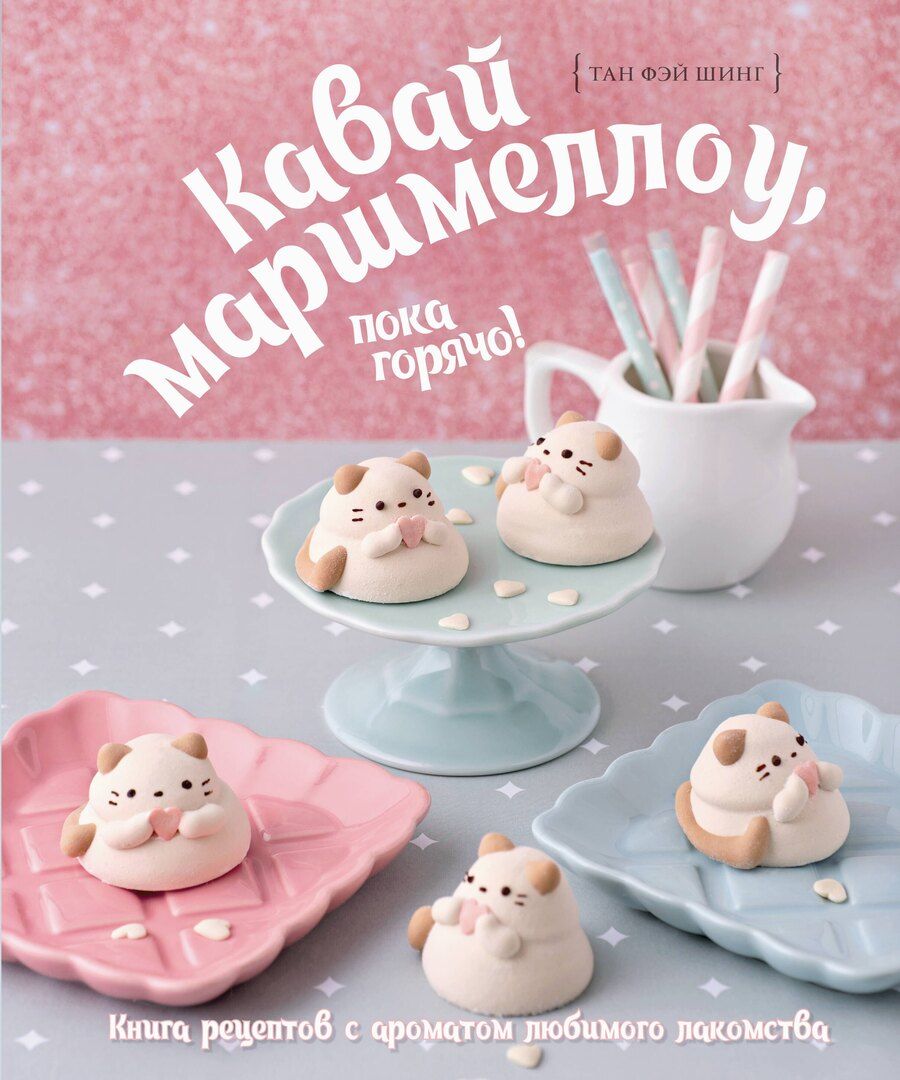 Обложка книги "Фэй Шинг: Кавай маршмеллоу, пока горячо! Книга рецептов с ароматом любимого лакомства"