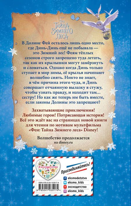 Фотография книги "Феи: Тайна Зимнего леса"