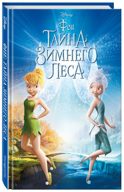 Фотография книги "Феи: Тайна Зимнего леса"