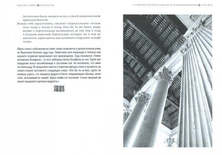 Фотография книги "Феи Тозо: Римские тайны. История, мифы, легенды, призраки, загадки и диковины в семи ночных прогулках"