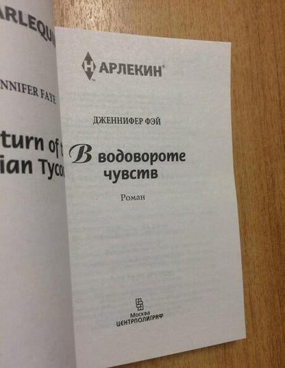Фотография книги "Фэй: В водовороте чувств"