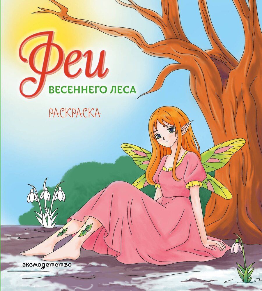 Обложка книги "Феи весеннего леса. Раскраска"