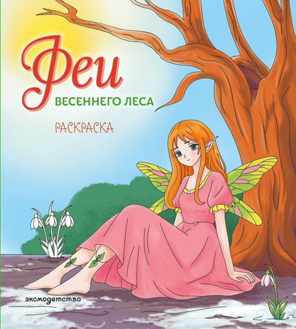Обложка книги "Феи весеннего леса. Раскраска"