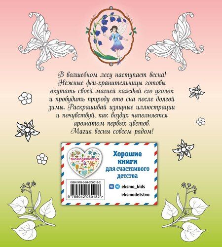 Фотография книги "Феи весеннего леса. Раскраска"