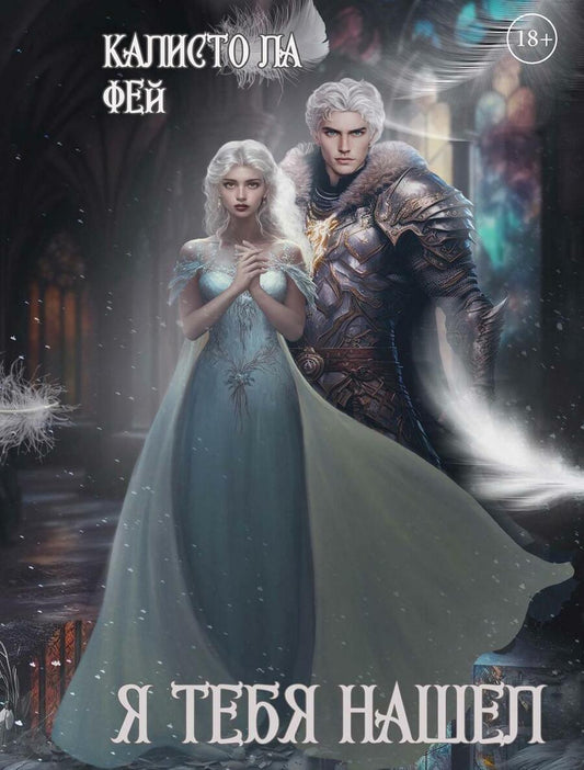 Обложка книги "Фей: Я тебя нашел"
