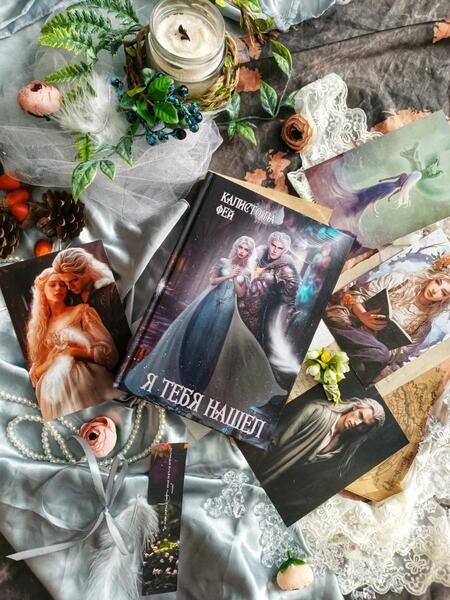 Фотография книги "Фей: Я тебя нашел"