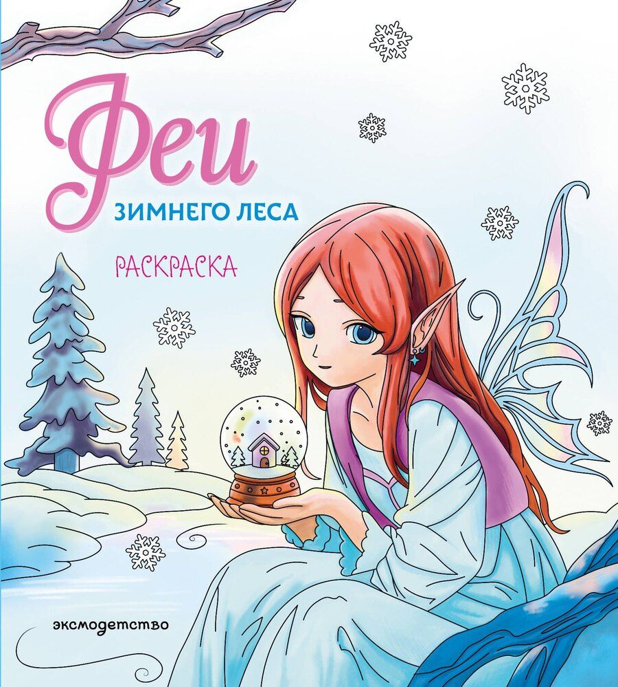 Обложка книги "Феи зимнего леса. Раскраска"