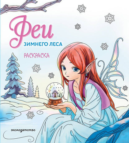 Обложка книги "Феи зимнего леса. Раскраска"